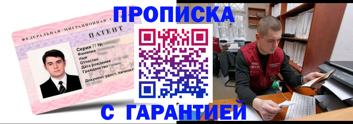 прописка для работы в Шахтах